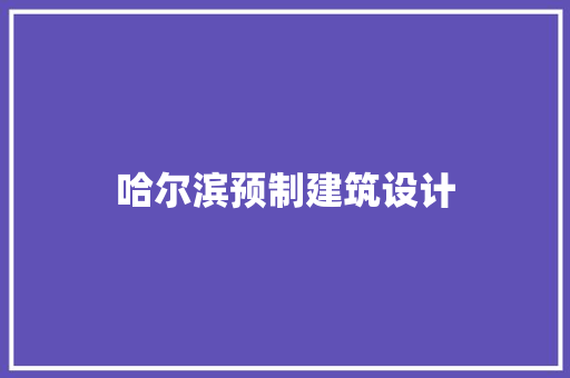 哈尔滨预制建筑设计 公共建筑设计