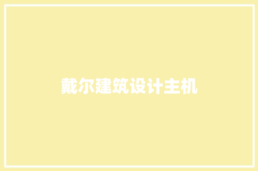 戴尔建筑设计主机 住宅建筑设计