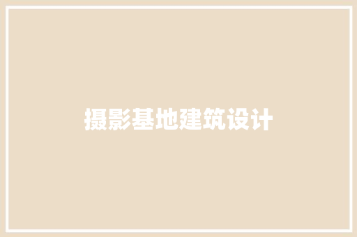 摄影基地建筑设计 建筑设计