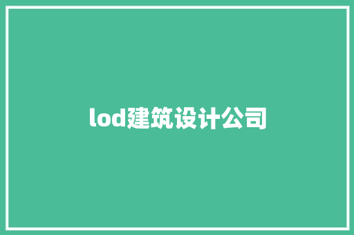 lod建筑设计公司 住宅建筑设计