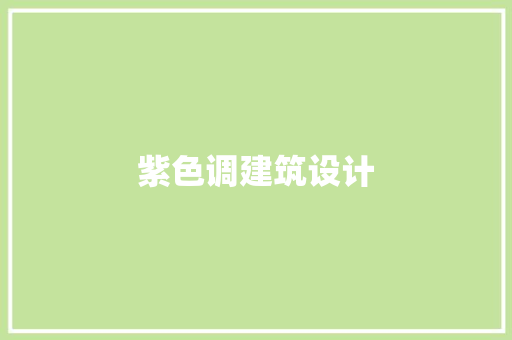 紫色调建筑设计 住宅建筑设计