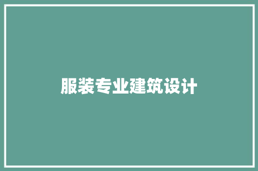 服装专业建筑设计