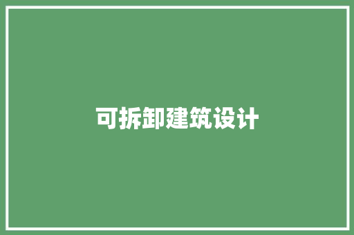 可拆卸建筑设计 公共建筑设计