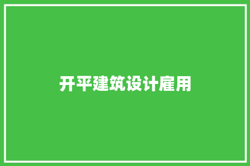 开平建筑设计雇用 建筑法规