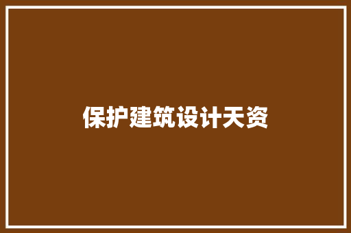 保护建筑设计天资 住宅建筑设计