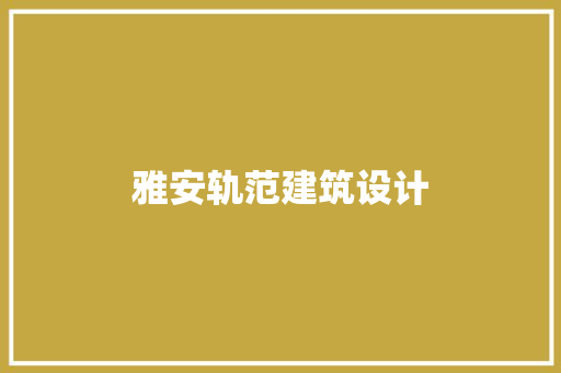 雅安轨范建筑设计 常见问题