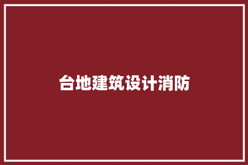 台地建筑设计消防