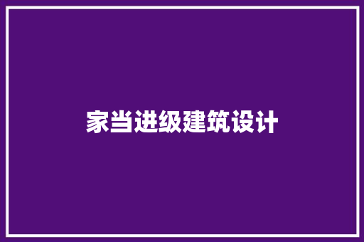 家当进级建筑设计 工艺流程