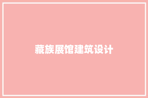藏族展馆建筑设计