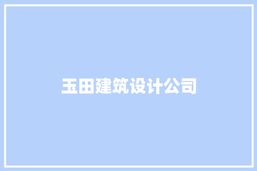 玉田建筑设计公司 常见问题
