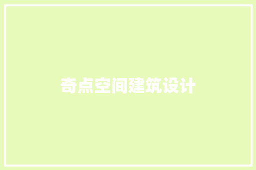奇点空间建筑设计 住宅建筑设计