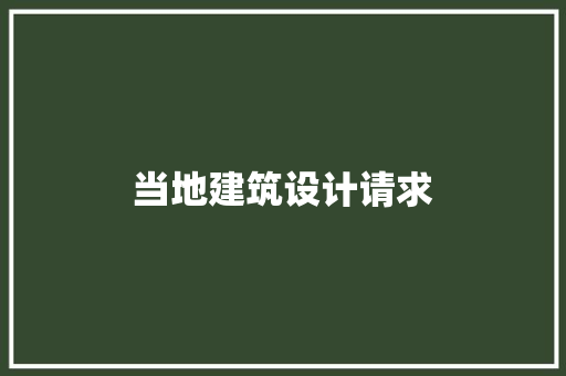 当地建筑设计请求 施工技术