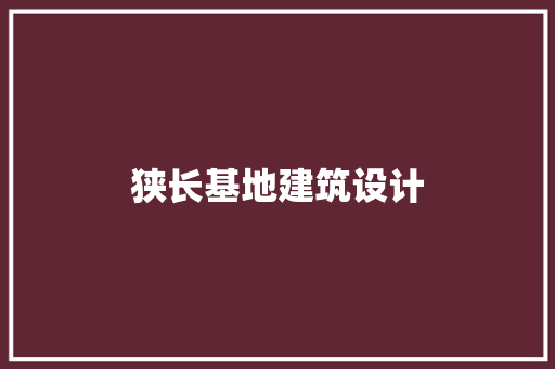 狭长基地建筑设计 施工技术