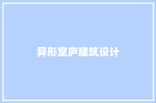 异形室庐建筑设计 建筑法规