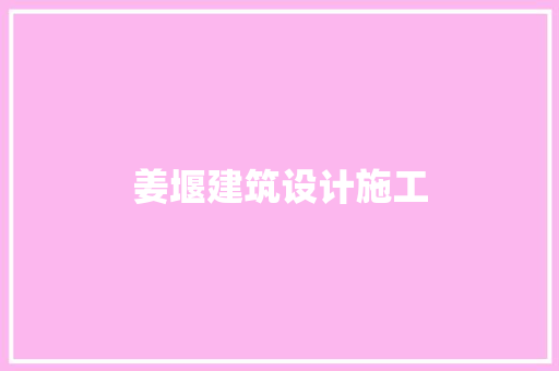 姜堰建筑设计施工 建筑设计