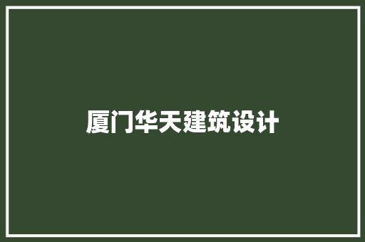厦门华天建筑设计 住宅建筑设计