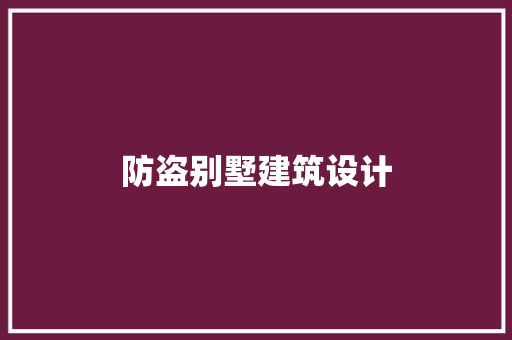 防盗别墅建筑设计 材料设备