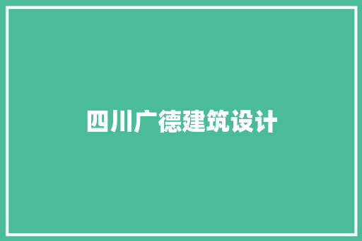 四川广德建筑设计