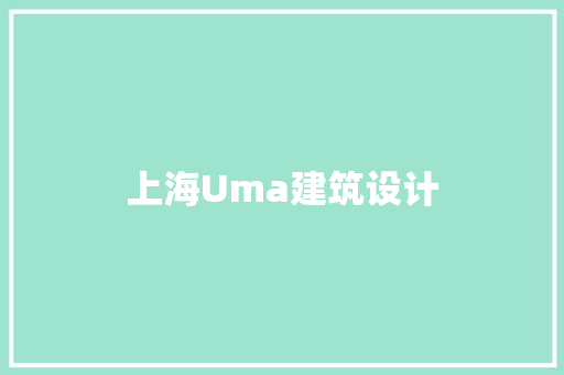 上海Uma建筑设计