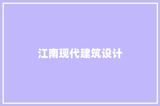 江南现代建筑设计 公共建筑设计
