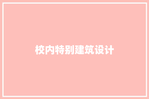 校内特别建筑设计 常用建材