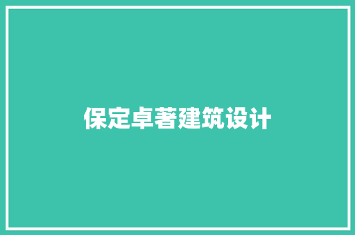 保定卓著建筑设计 住宅建筑设计