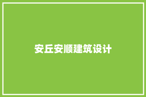 安丘安顺建筑设计 施工工艺