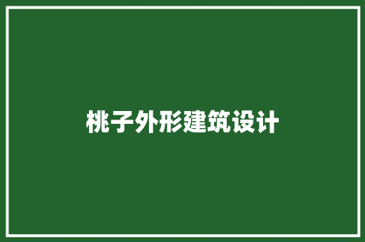 桃子外形建筑设计 常见问题