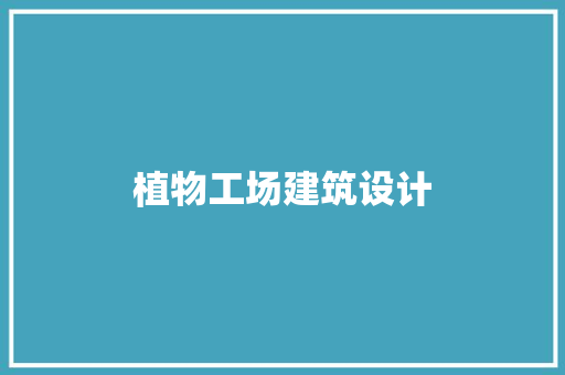 植物工场建筑设计 公共建筑设计