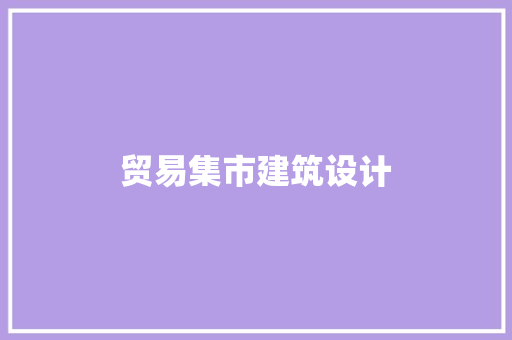 贸易集市建筑设计