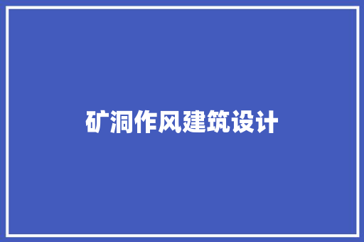 矿洞作风建筑设计