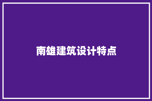 南雄建筑设计特点 住宅建筑设计