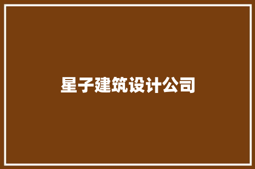 星子建筑设计公司
