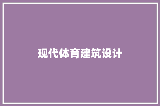 现代体育建筑设计