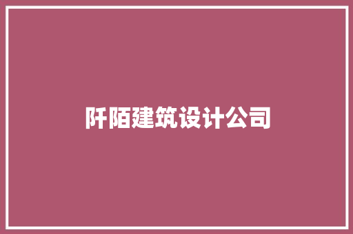 阡陌建筑设计公司 生态建筑设计