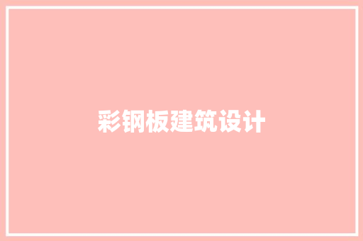 彩钢板建筑设计