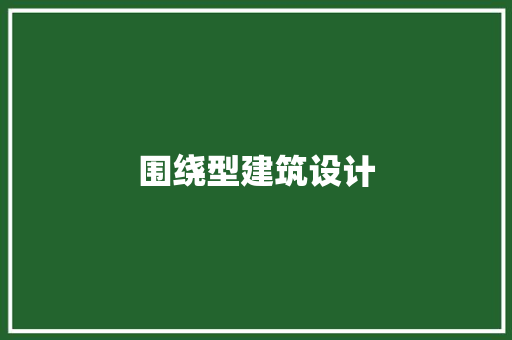 围绕型建筑设计 材料设备