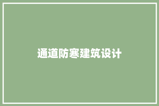 通道防寒建筑设计