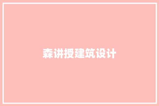 森讲授建筑设计 生态建筑设计