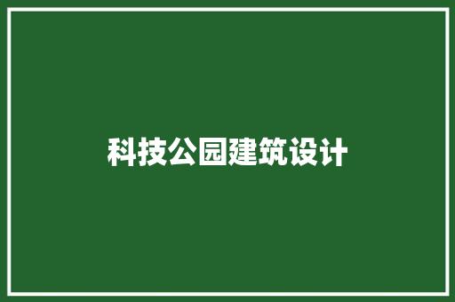 科技公园建筑设计 常用设备