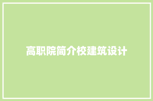 高职院简介校建筑设计 知识问答