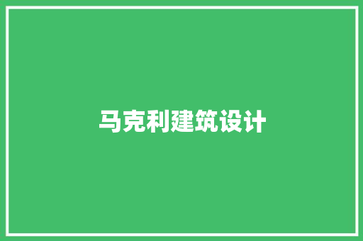 马克利建筑设计 施工工艺