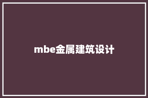 mbe金属建筑设计 施工管理