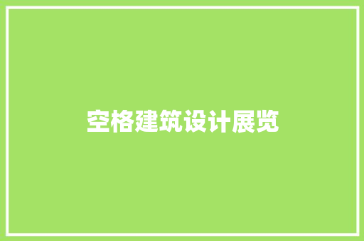 空格建筑设计展览 材料设备