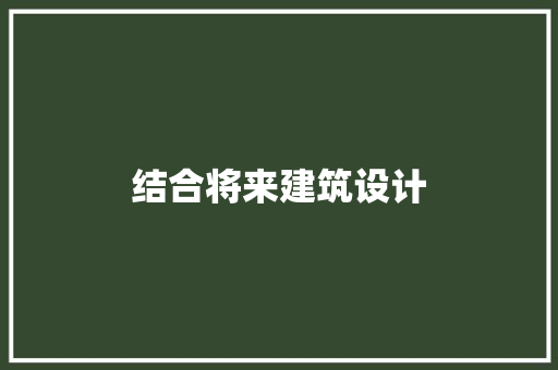 结合将来建筑设计 公共建筑设计