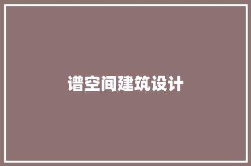 谱空间建筑设计 公共建筑设计
