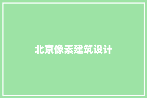 北京像素建筑设计