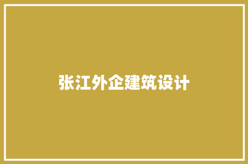 张江外企建筑设计 材料设备