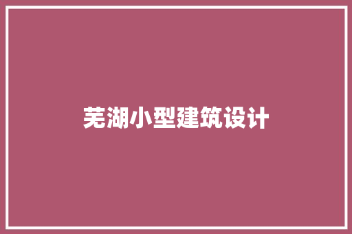 芜湖小型建筑设计