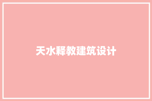 天水释教建筑设计 设计原则